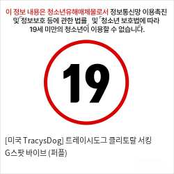 [미국 TracysDog] 트레이시도그 클리토랄 서킹 G스팟 바이브 (퍼플)